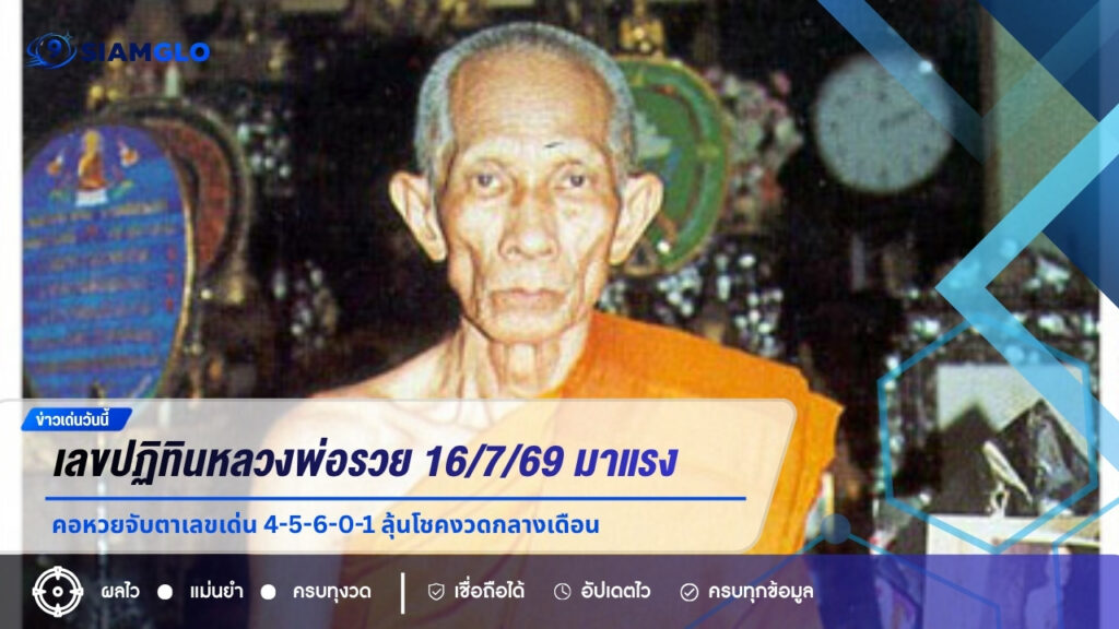  เลขปฏิทินหลวงพ่อรวย 16/7/69 มาแรง คอหวยจับตาเลขเด่น 4-5-6-0-1 ลุ้นโชคงวดกลางเดือน