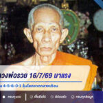  เลขปฏิทินหลวงพ่อรวย 16/7/69 มาแรง คอหวยจับตาเลขเด่น 4-5-6-0-1 ลุ้นโชคงวดกลางเดือน
