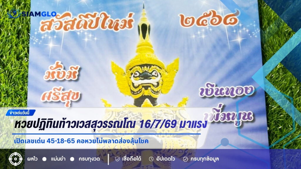หวยปฏิทินท้าวเวสสุวรรณโณ 16/7/69 มาแรง เปิดเลขเด่น 45-18-65 คอหวยไม่พลาดส่องลุ้นโชค