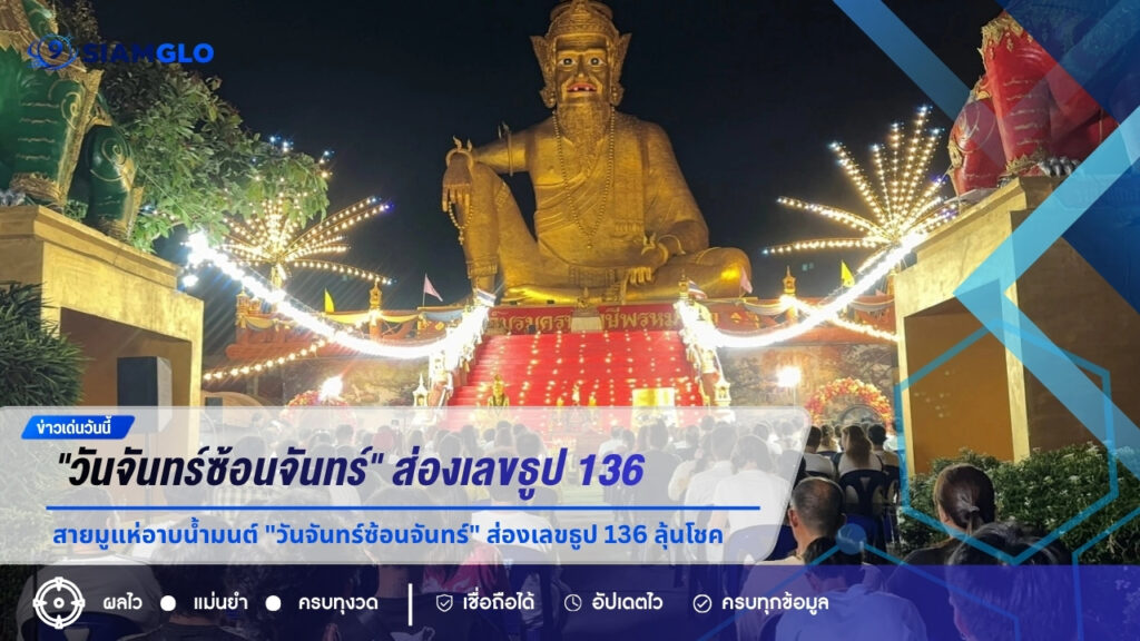 สายมูแห่อาบน้ำมนต์ “วันจันทร์ซ้อนจันทร์” ส่องเลขธูป 136 ลุ้นโชคงวด 1/7/69