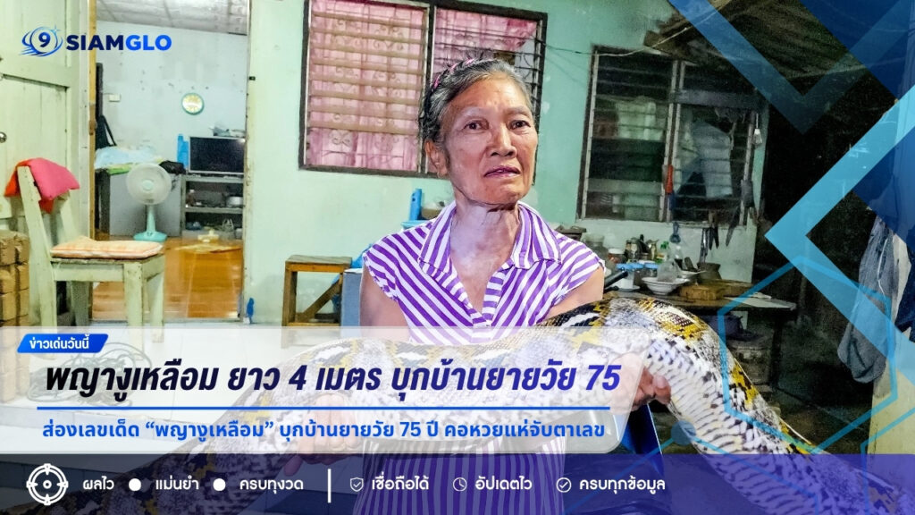 สะเทือนแผงหวย! ส่องเลขเด็ด “พญางูเหลือม” ยาว 4 เมตร บุกบ้านยายวัย 75 ปี คอหวยแห่จับตาเลข 73/22
