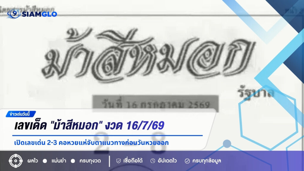 เลขเด็ด “ม้าสีหมอก” งวด 16/7/69 เปิดเลขเด่น 2-3 คอหวยแห่จับตาแนวทางก่อนวันหวยออก