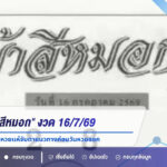 เลขเด็ด “ม้าสีหมอก” งวด 16/7/69 เปิดเลขเด่น 2-3 คอหวยแห่จับตาแนวทางก่อนวันหวยออก