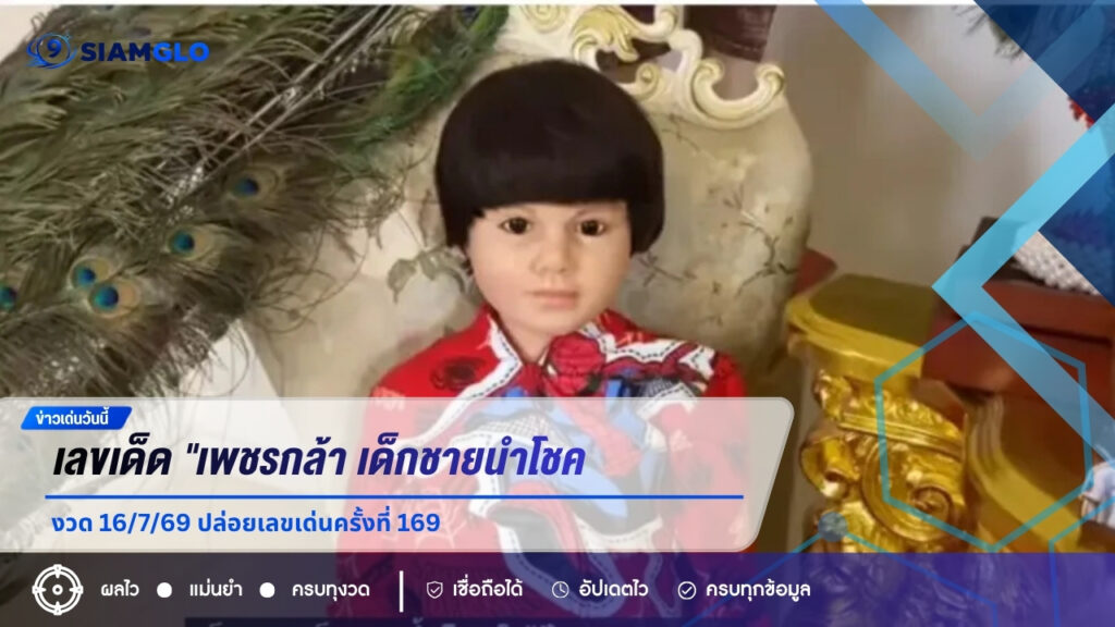 เลขเด็ด “เพชรกล้า เด็กชายนำโชค” งวด 16/7/69 ปล่อยเลขเด่นครั้งที่ 169 คอหวยแห่ส่องเลข 2 ตัว-ลูกปิงปอง