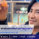 บอล เชิญยิ้ม พาส่องเลขเด็ดศาลเจ้าแม่งูจงอาง ล้วงไหได้ชัดๆ 877 คอหวยแห่ลุ้นงวด 16 ก.ค. 69