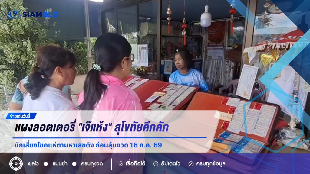 แผงลอตเตอรี่ “เจ๊แห้ง” สุโขทัยคึกคัก นักเสี่ยงโชคแห่ตามหาเลขดัง ก่อนลุ้นงวด 16 ก.ค. 69
