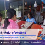 แผงลอตเตอรี่ “เจ๊แห้ง” สุโขทัยคึกคัก นักเสี่ยงโชคแห่ตามหาเลขดัง ก่อนลุ้นงวด 16 ก.ค. 69