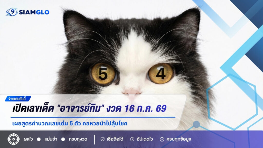 เปิดเลขเด็ด “อาจารย์กิม” งวด 16 ก.ค. 69 เผยสูตรคำนวณเลขเด่น 5 ตัว คอหวยนำไปลุ้นโชค