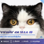 เปิดเลขเด็ด “อาจารย์กิม” งวด 16 ก.ค. 69 เผยสูตรคำนวณเลขเด่น 5 ตัว คอหวยนำไปลุ้นโชค