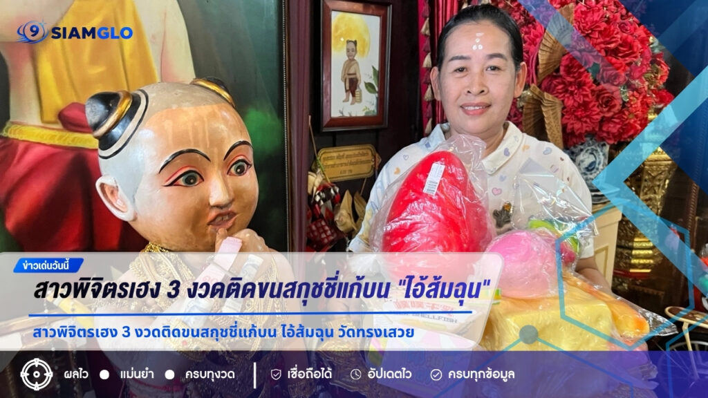 สาวพิจิตรเฮง 3 งวดติด ขนสกุชชี่กว่า 30 ชิ้นแก้บน “ไอ้ส้มฉุน” วัดทรงเสวย จุดประทัดได้เลขเด็ดลุ้นงวด 16 ก.ค. 69