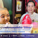 สาวพิจิตรเฮง 3 งวดติด ขนสกุชชี่กว่า 30 ชิ้นแก้บน “ไอ้ส้มฉุน” วัดทรงเสวย จุดประทัดได้เลขเด็ดลุ้นงวด 16 ก.ค. 69