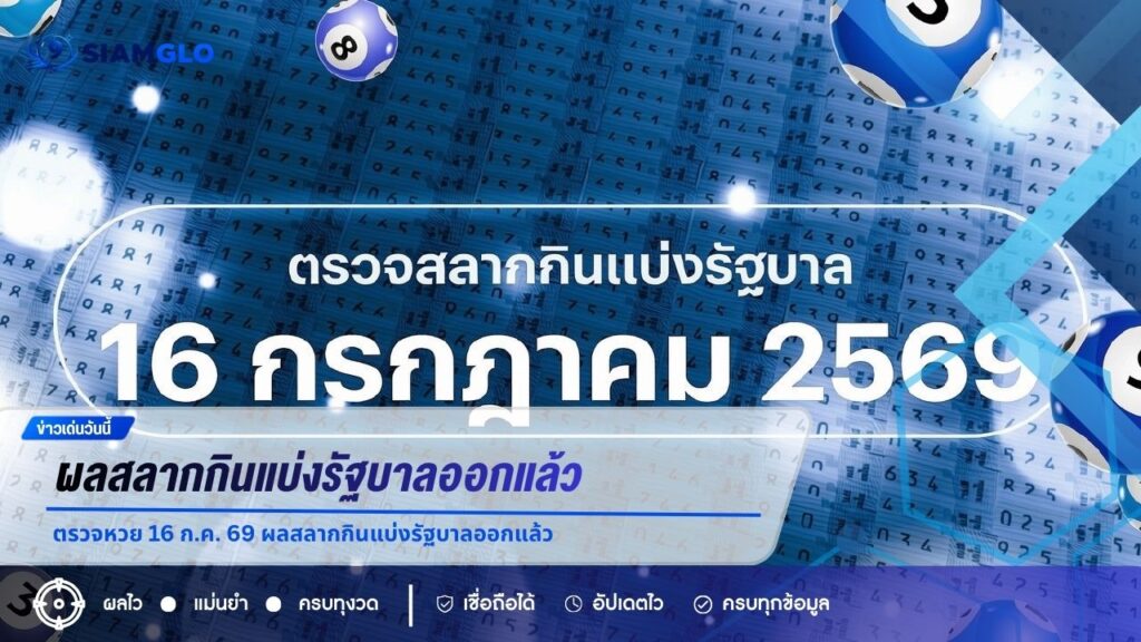 ตรวจหวย 16 ก.ค. 69 ผลสลากกินแบ่งรัฐบาลออกแล้ว รางวัลที่ 1 คือ 639214 เลขท้าย 2 ตัว 71