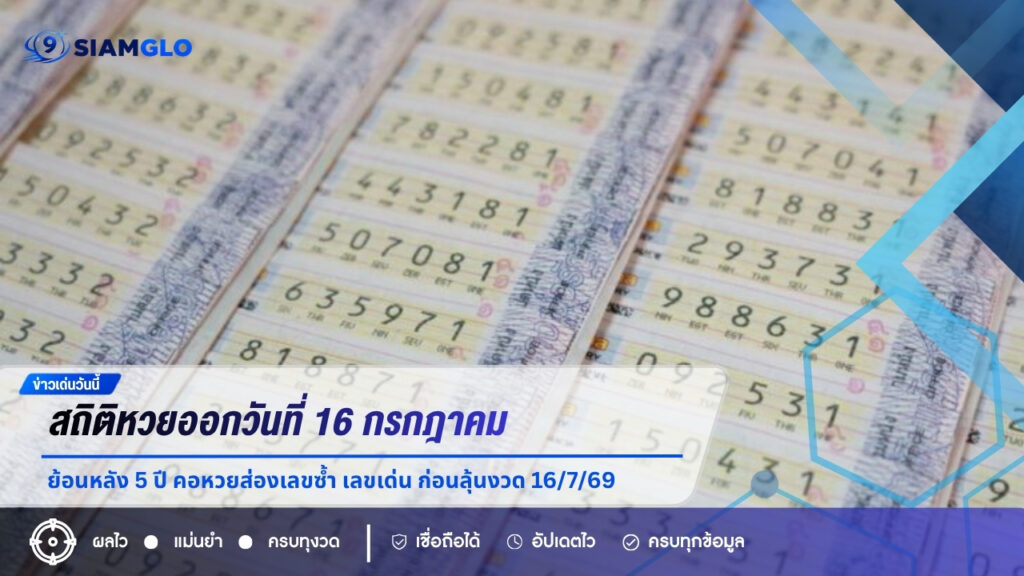 สถิติหวยออกวันที่ 16 กรกฎาคม ย้อนหลัง 5 ปี คอหวยส่องเลขซ้ำ เลขเด่น ก่อนลุ้นงวด 16/7/69
