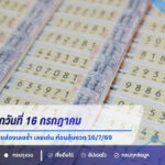 สถิติหวยออกวันที่ 16 กรกฎาคม ย้อนหลัง 5 ปี คอหวยส่องเลขซ้ำ เลขเด่น ก่อนลุ้นงวด 16/7/69