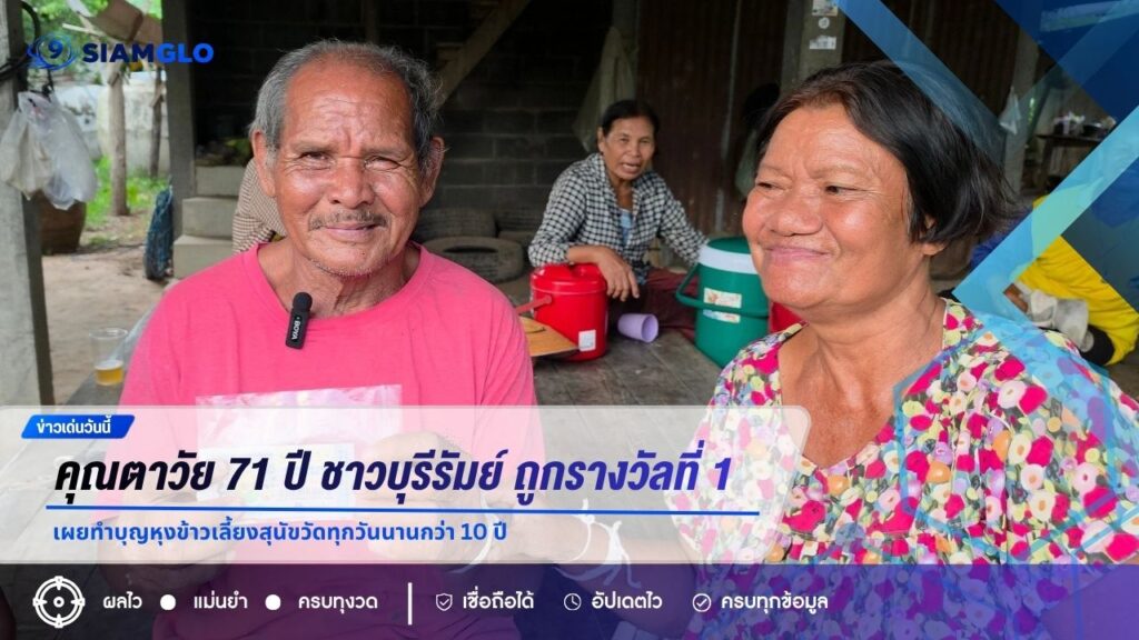 บุญหนุนนำ! คุณตาวัย 71 ปี ชาวบุรีรัมย์ ถูกรางวัลที่ 1 รับ 6 ล้าน เผยทำบุญหุงข้าวเลี้ยงสุนัขวัดทุกวันนานกว่า 10 ปี