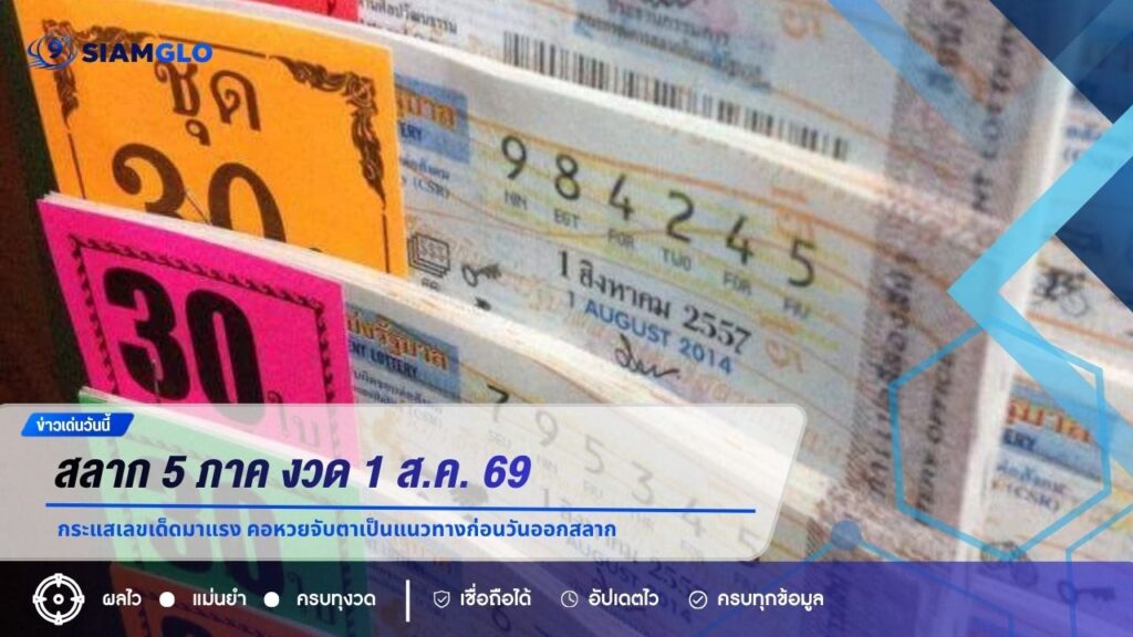สลาก 5 ภาค งวด 1 ส.ค. 69 กระแสเลขเด็ดมาแรง คอหวยจับตาเป็นแนวทางก่อนวันออกสลาก