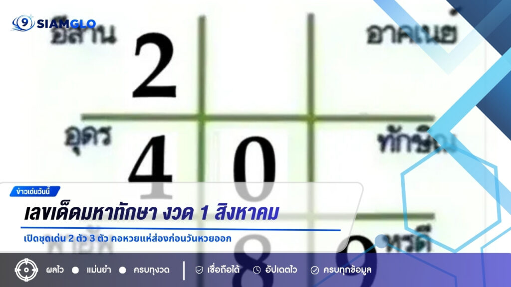 เลขเด็ดมหาทักษา งวด 1 สิงหาคม 2569 เปิดชุดเด่น 2 ตัว 3 ตัว คอหวยแห่ส่องก่อนวันหวยออก