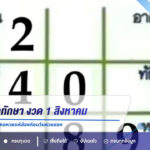 เลขเด็ดมหาทักษา งวด 1 สิงหาคม 2569 เปิดชุดเด่น 2 ตัว 3 ตัว คอหวยแห่ส่องก่อนวันหวยออก