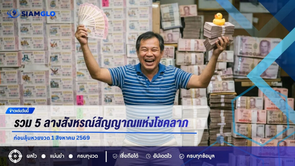 รวม 5 ลางสังหรณ์ที่หลายคนเชื่อว่าเป็นสัญญาณแห่งโชคลาภ ก่อนลุ้นหวยงวด 1 สิงหาคม 2569