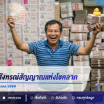 รวม 5 ลางสังหรณ์ที่หลายคนเชื่อว่าเป็นสัญญาณแห่งโชคลาภ ก่อนลุ้นหวยงวด 1 สิงหาคม 2569