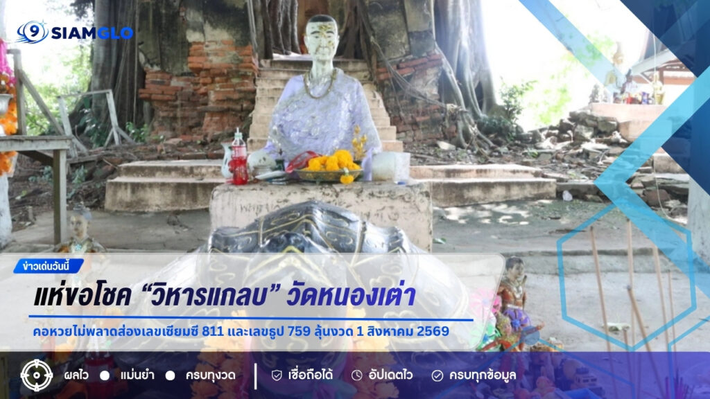 แห่ขอโชค “วิหารแกลบ” วัดหนองเต่า จ.อ่างทอง คอหวยไม่พลาดส่องเลขเซียมซี 811 และเลขธูป 759 ลุ้นงวด 1 สิงหาคม 2569