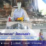 แห่ขอโชค “วิหารแกลบ” วัดหนองเต่า จ.อ่างทอง คอหวยไม่พลาดส่องเลขเซียมซี 811 และเลขธูป 759 ลุ้นงวด 1 สิงหาคม 2569