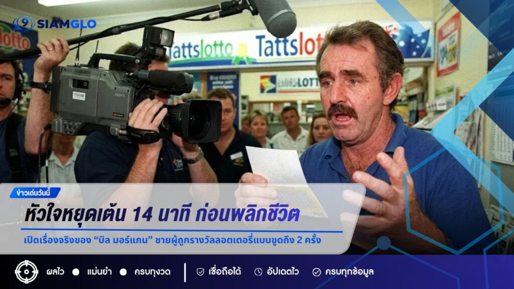 หัวใจหยุดเต้น 14 นาที ก่อนพลิกชีวิต! เปิดเรื่องจริงของ “บิล มอร์แกน” ชายผู้ถูกรางวัลลอตเตอรี่แบบขูดถึง 2 ครั้ง