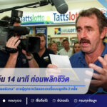 หัวใจหยุดเต้น 14 นาที ก่อนพลิกชีวิต! เปิดเรื่องจริงของ “บิล มอร์แกน” ชายผู้ถูกรางวัลลอตเตอรี่แบบขูดถึง 2 ครั้ง
