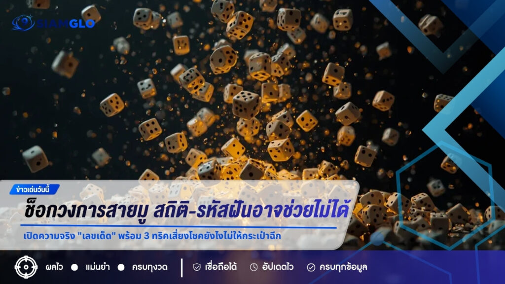 ช็อกวงการสายมู! สถิติ-รหัสฝันอาจช่วยไม่ได้? เปิดความจริง “เลขเด็ด” พร้อม 3 ทริคเสี่ยงโชคยังไงไม่ให้กระเป๋าฉีก!