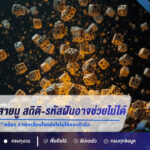 ช็อกวงการสายมู! สถิติ-รหัสฝันอาจช่วยไม่ได้? เปิดความจริง “เลขเด็ด” พร้อม 3 ทริคเสี่ยงโชคยังไงไม่ให้กระเป๋าฉีก!