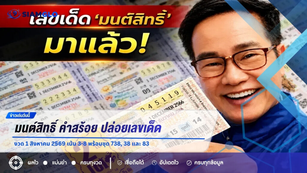 มนต์สิทธิ์ คำสร้อย ปล่อยเลขเด็ดงวด 1 สิงหาคม 2569 เน้น 3-8 พร้อมชุด 738, 38 และ 83