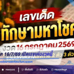 ทักษามหาโชค 16/7/69 เปิดเลขเด่นงวดนี้ คอหวยจับตา 5-6 ชุดดังมาแรงก่อนวันหวยออก