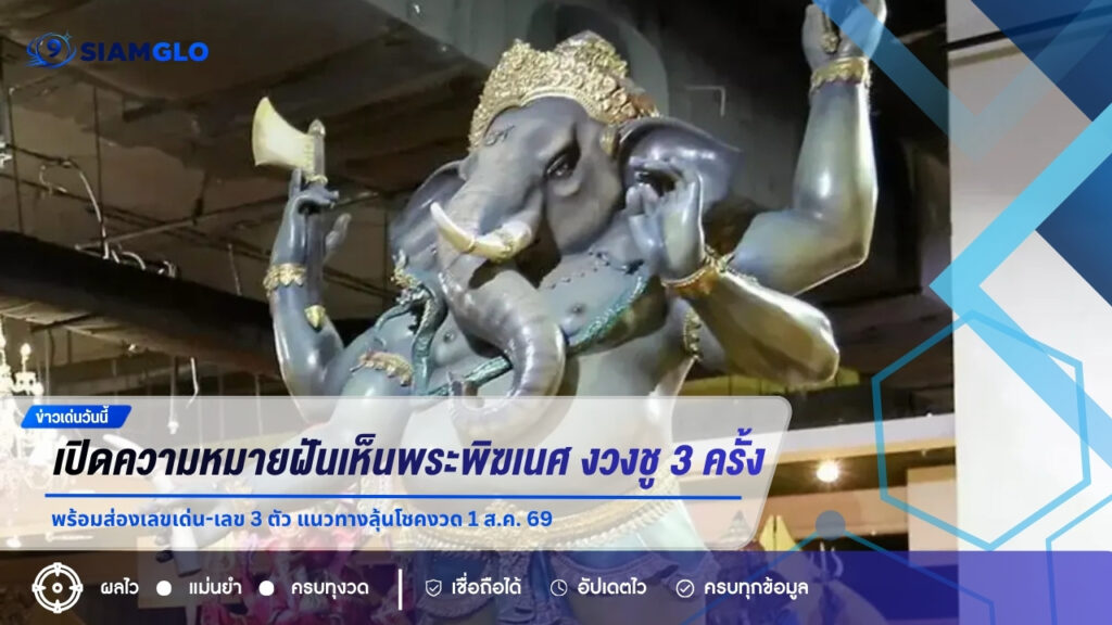 เปิดความหมายฝันเห็นพระพิฆเนศ งวงชู 3 ครั้ง พร้อมส่องเลขเด่น-เลข 3 ตัว แนวทางลุ้นโชคงวด 1 ส.ค. 69