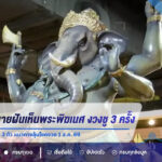 เปิดความหมายฝันเห็นพระพิฆเนศ งวงชู 3 ครั้ง พร้อมส่องเลขเด่น-เลข 3 ตัว แนวทางลุ้นโชคงวด 1 ส.ค. 69