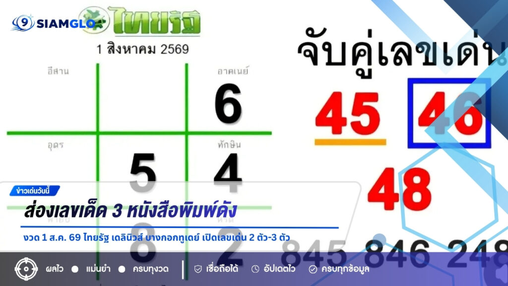 ส่องเลขเด็ด 3 หนังสือพิมพ์ดัง งวด 1 ส.ค. 69 ไทยรัฐ เดลินิวส์ บางกอกทูเดย์ เปิดเลขเด่น 2 ตัว-3 ตัว