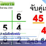 ส่องเลขเด็ด 3 หนังสือพิมพ์ดัง งวด 1 ส.ค. 69 ไทยรัฐ เดลินิวส์ บางกอกทูเดย์ เปิดเลขเด่น 2 ตัว-3 ตัว