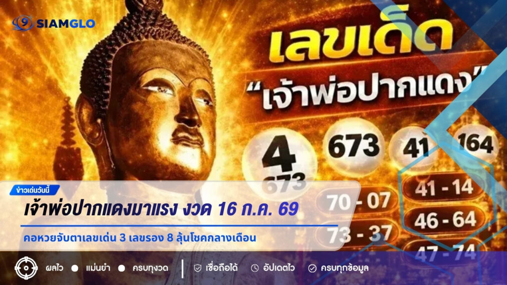 เจ้าพ่อปากแดงมาแรง งวด 16 ก.ค. 69 คอหวยจับตาเลขเด่น 3 เลขรอง 8 ลุ้นโชคกลางเดือน