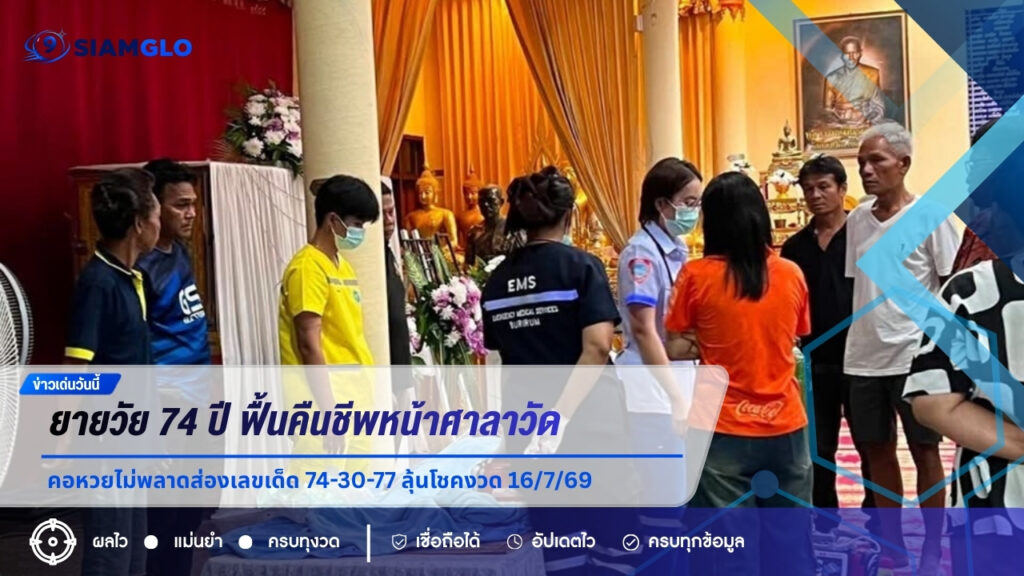 ยายวัย 74 ปี ฟื้นคืนชีพหน้าศาลาวัด คอหวยไม่พลาดส่องเลขเด็ด 74-30-77 ลุ้นโชคงวด 16/7/69