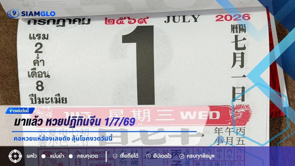 มาแล้ว หวยปฏิทินจีน 1/7/69 คอหวยแห่ส่องเลขดัง ลุ้นโชคงวดวันนี้