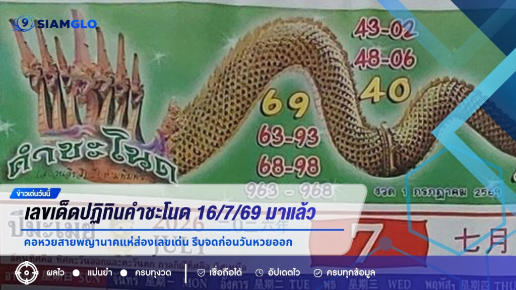 เลขเด็ดปฏิทินคำชะโนด 16/7/69 มาแล้ว! คอหวยสายพญานาคแห่ส่องเลขเด่น รีบจดก่อนวันหวยออก