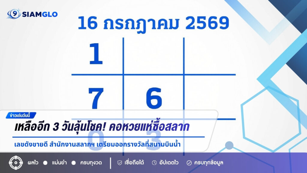 เหลืออีก 3 วันลุ้นโชค! คอหวยแห่ซื้อสลากงวด 16 ก.ค. 69 เลขดังขายดี สำนักงานสลากฯ เตรียมออกรางวัลที่สนามบินน้ำ