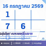 เหลืออีก 3 วันลุ้นโชค! คอหวยแห่ซื้อสลากงวด 16 ก.ค. 69 เลขดังขายดี สำนักงานสลากฯ เตรียมออกรางวัลที่สนามบินน้ำ