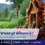 จิ้งจกตกหน้าศาลพระภูมิ ตีเป็นเลขอะไร? เปิดความเชื่อโบราณ พร้อมแนวทางเลขเด็ดงวด 1 สิงหาคม 2569