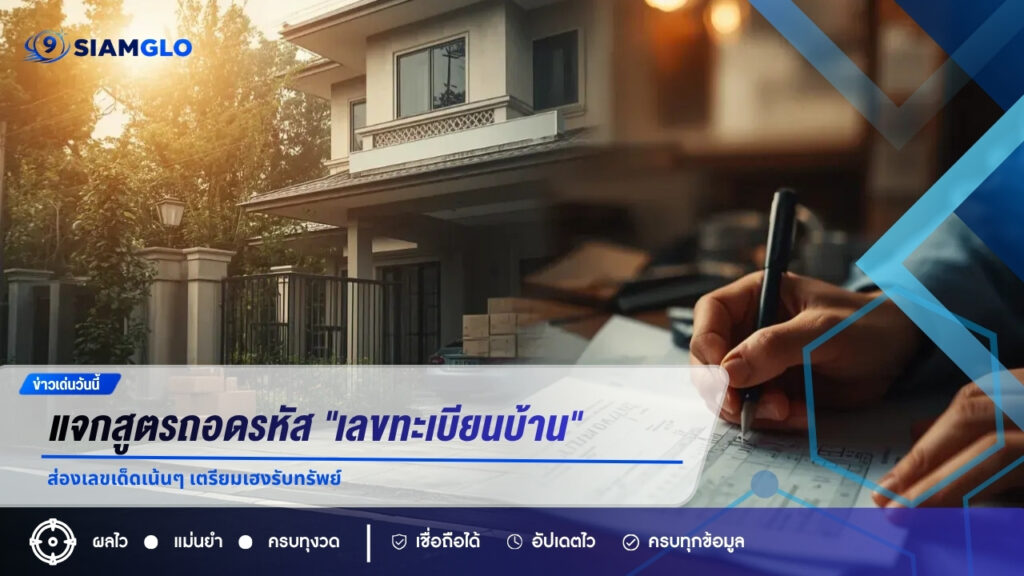 พารวยรับบ้านใหม่! แจกสูตรถอดรหัส “เลขทะเบียนบ้าน” ส่องเลขเด็ดเน้นๆ เตรียมเฮงรับทรัพย์