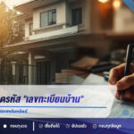 พารวยรับบ้านใหม่! แจกสูตรถอดรหัส “เลขทะเบียนบ้าน” ส่องเลขเด็ดเน้นๆ เตรียมเฮงรับทรัพย์