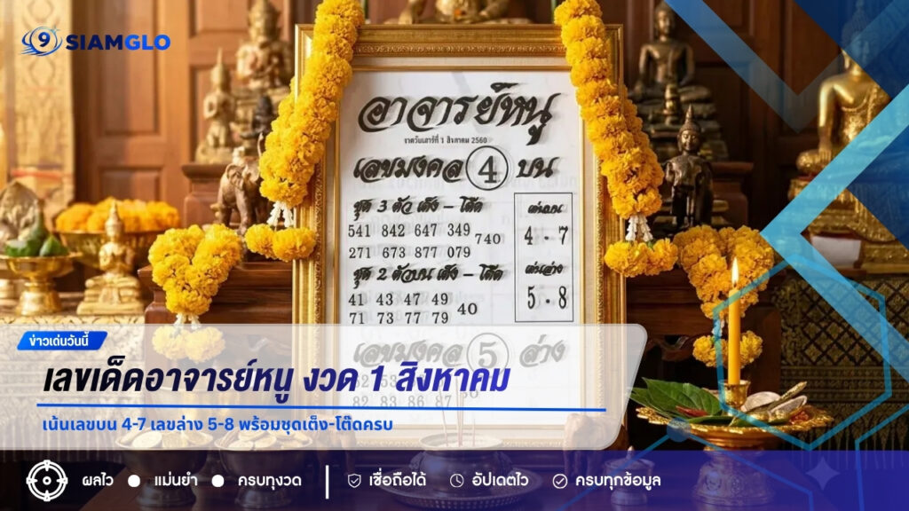 เลขเด็ดอาจารย์หนู งวด 1 สิงหาคม 2569 เน้นเลขบน 4-7 เลขล่าง 5-8 พร้อมชุดเต็ง-โต๊ดครบ