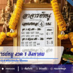 เลขเด็ดอาจารย์หนู งวด 1 สิงหาคม 2569 เน้นเลขบน 4-7 เลขล่าง 5-8 พร้อมชุดเต็ง-โต๊ดครบ