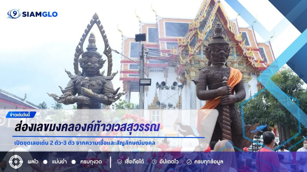 ส่องเลขมงคลองค์ท้าวเวสสุวรรณ งวด 1 ส.ค. 69 เปิดชุดเลขเด่น 2 ตัว-3 ตัว จากความเชื่อและสัญลักษณ์มงคล