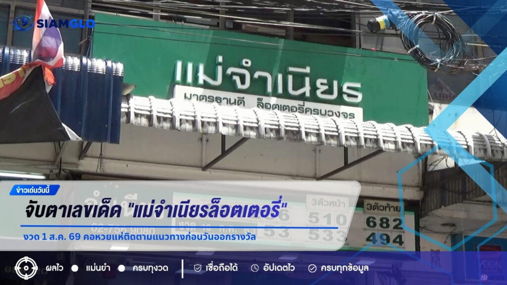 จับตาเลขเด็ด “แม่จำเนียรล็อตเตอรี่” งวด 1 ส.ค. 69 คอหวยแห่ติดตามแนวทางก่อนวันออกรางวัล