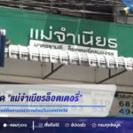 จับตาเลขเด็ด “แม่จำเนียรล็อตเตอรี่” งวด 1 ส.ค. 69 คอหวยแห่ติดตามแนวทางก่อนวันออกรางวัล
